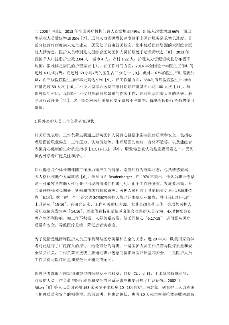 医护人员工作负荷与医疗质量和安全的相关性探讨.docx_第2页