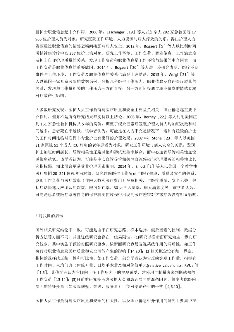 医护人员工作负荷与医疗质量和安全的相关性探讨.docx_第3页