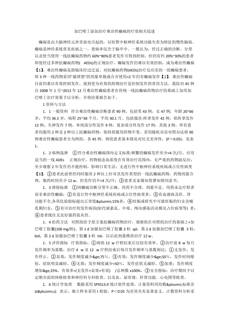 加巴喷丁添加治疗难治性癫痫的疗效相关综述.docx_第1页