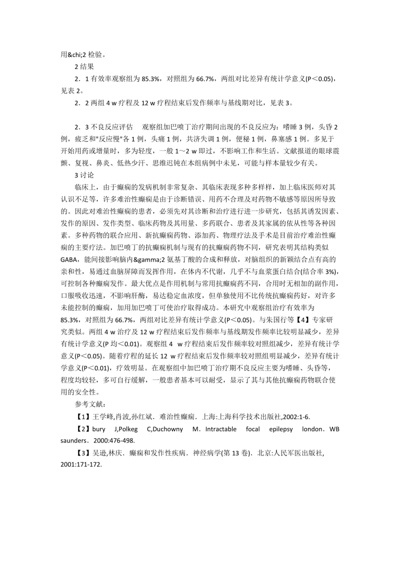 加巴喷丁添加治疗难治性癫痫的疗效相关综述.docx_第2页