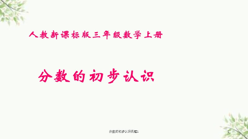 分数的初步认识例题1课件.ppt_第1页