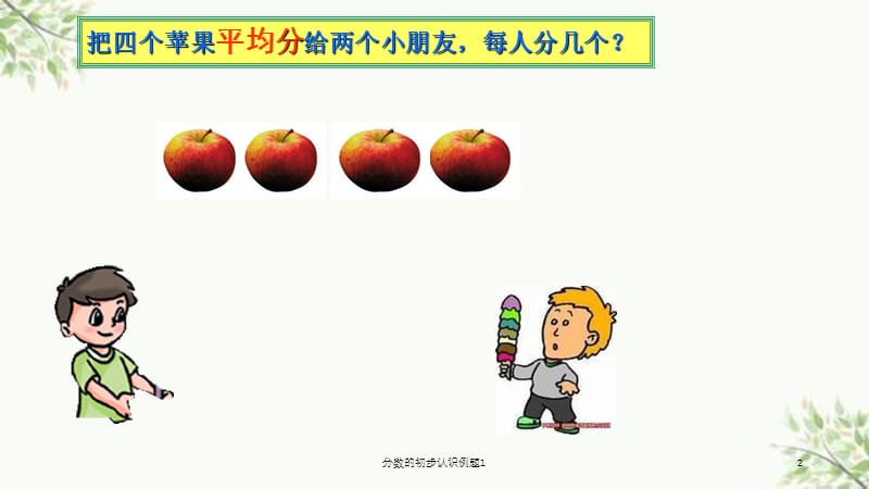 分数的初步认识例题1课件.ppt_第2页