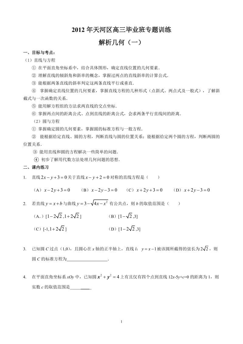 2012年天河区高三毕业班专题训练（解析几何文理兼用一）.doc_第1页