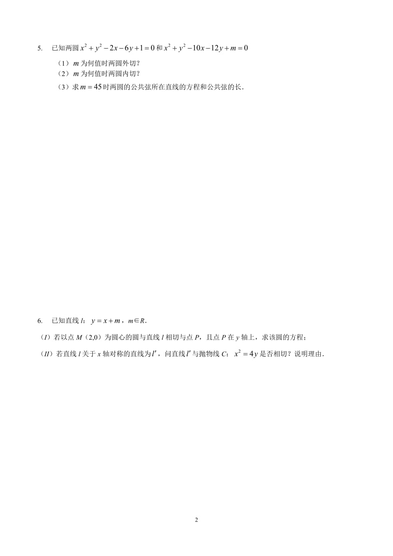 2012年天河区高三毕业班专题训练（解析几何文理兼用一）.doc_第2页