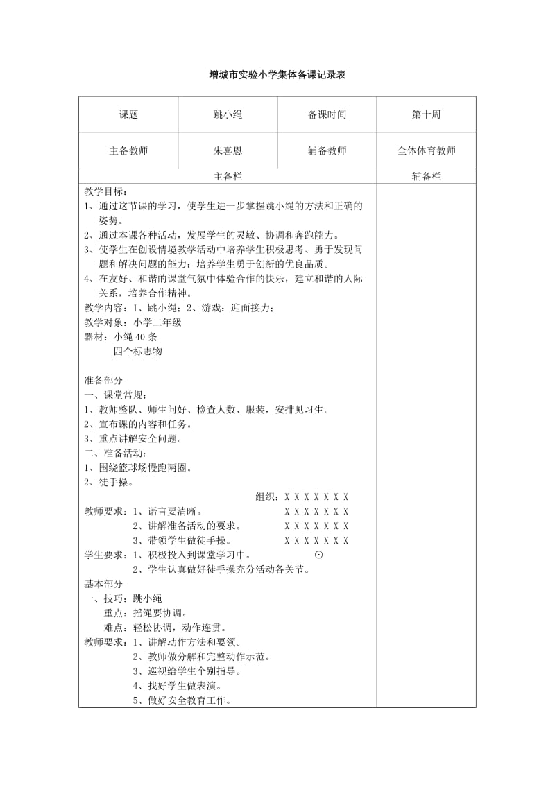 增城市实验小学集体备课6.doc_第1页