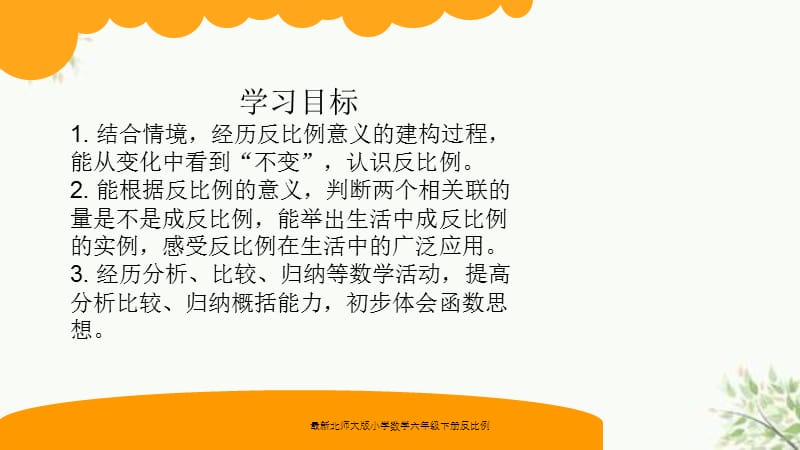 最新北师大版小学数学六年级下册反比例课件.ppt_第2页