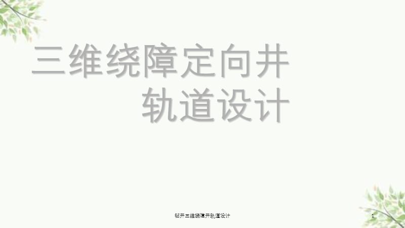 钻井三维绕障井轨道设计课件.ppt_第1页