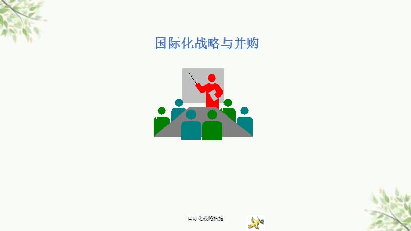 国际化战略措施课件.ppt_第1页