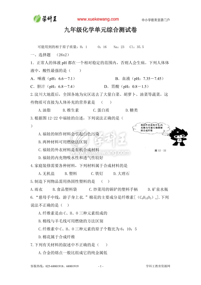 人教版九年级化学下册单元测试第十二单元单元综合测试.doc_第1页