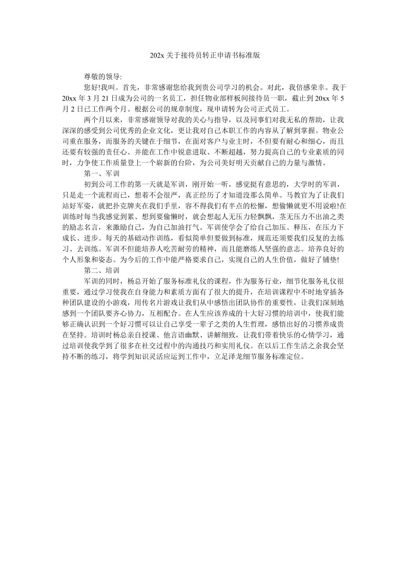 《202x关于接待员转正申请书标准版》.doc_第1页