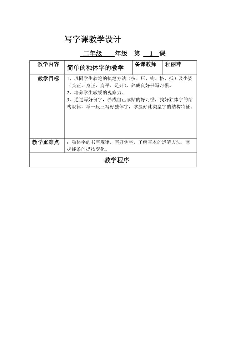 写字1课教学设计.doc_第1页