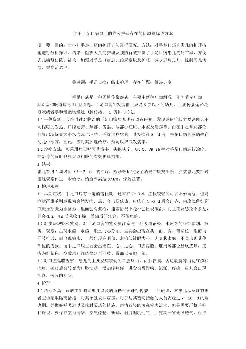 关于手足口病患儿的临床护理存在的问题与解决方案.docx_第1页