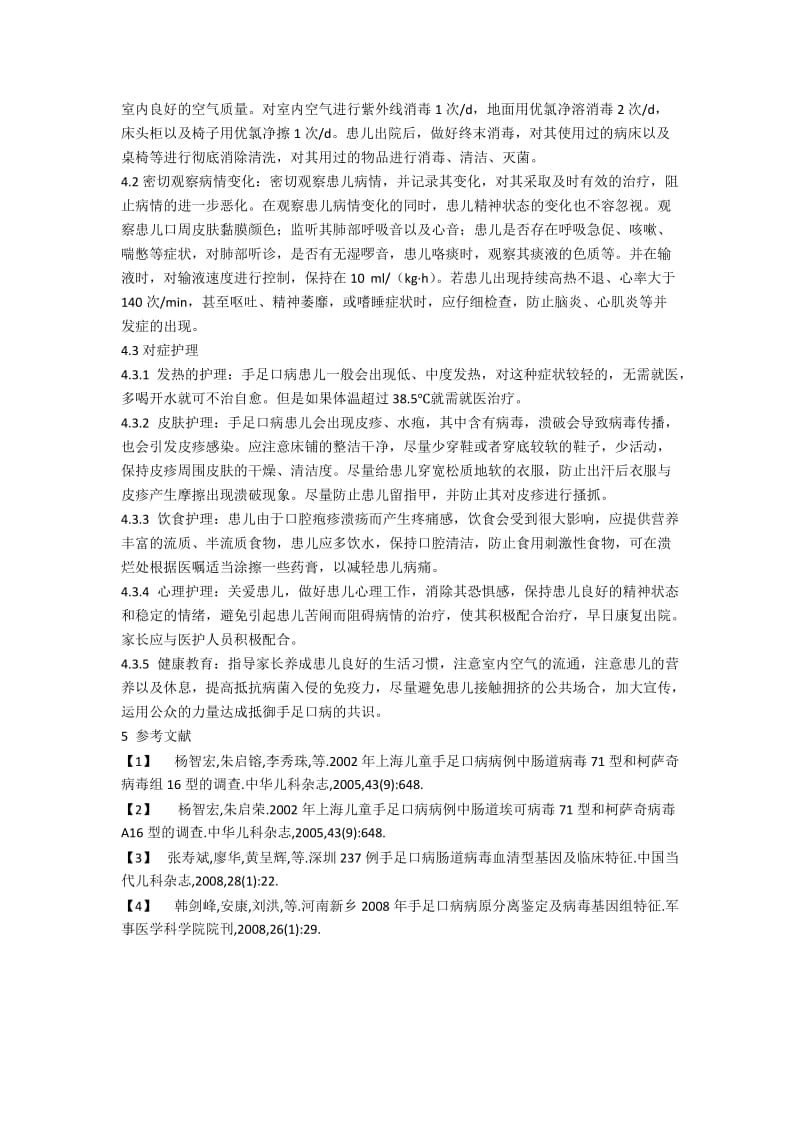 关于手足口病患儿的临床护理存在的问题与解决方案.docx_第2页