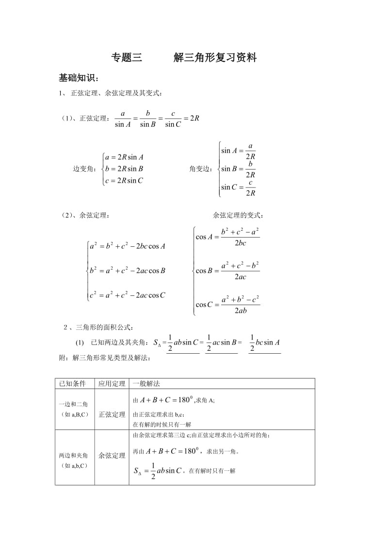 专题三：解三角形复习学案.doc_第1页