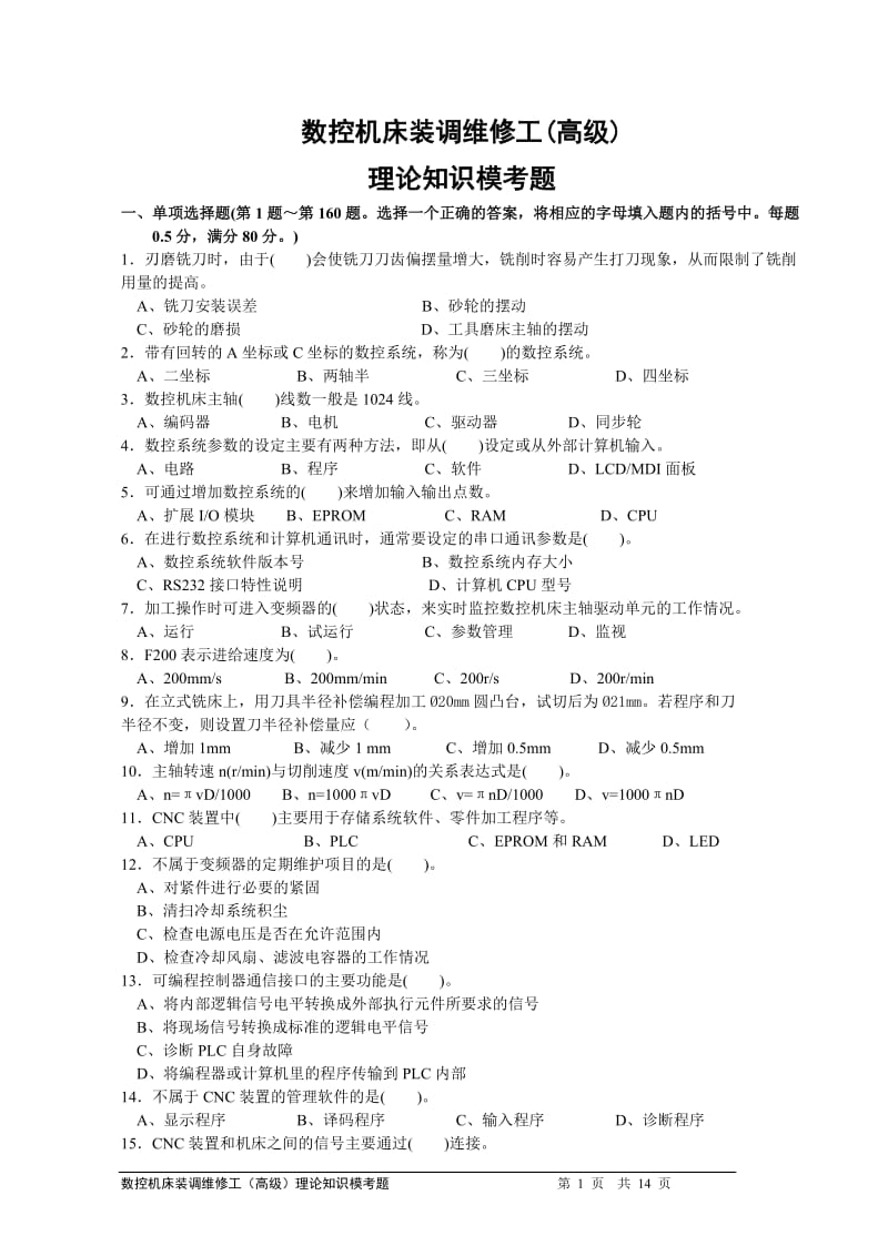 数控机床装调维修工高级工理论考试真题及完整答案.doc_第1页