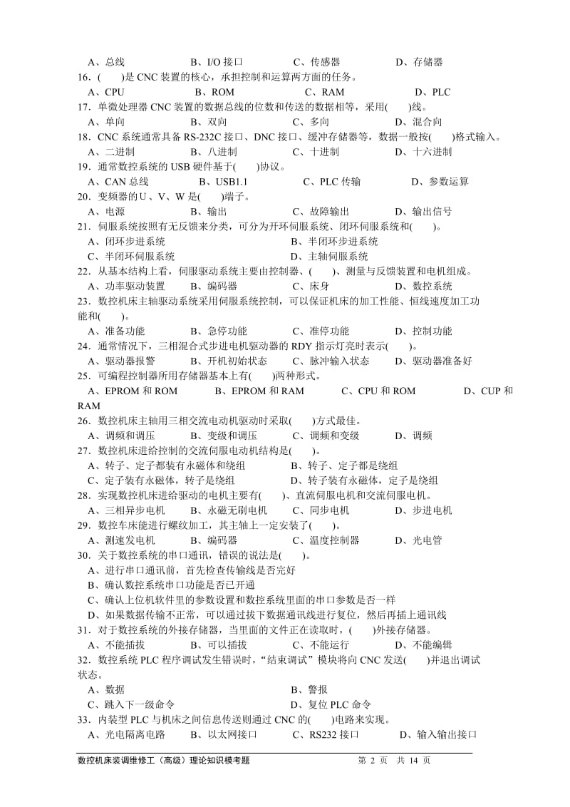 数控机床装调维修工高级工理论考试真题及完整答案.doc_第2页