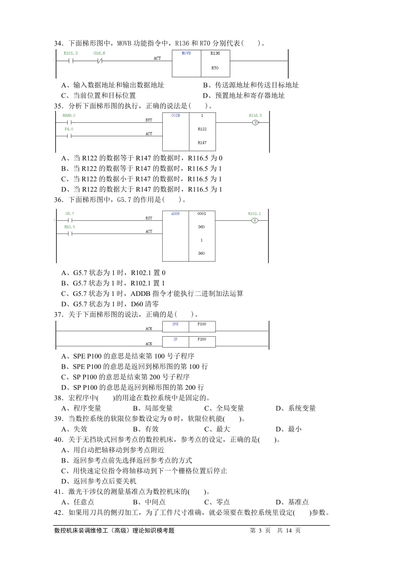 数控机床装调维修工高级工理论考试真题及完整答案.doc_第3页