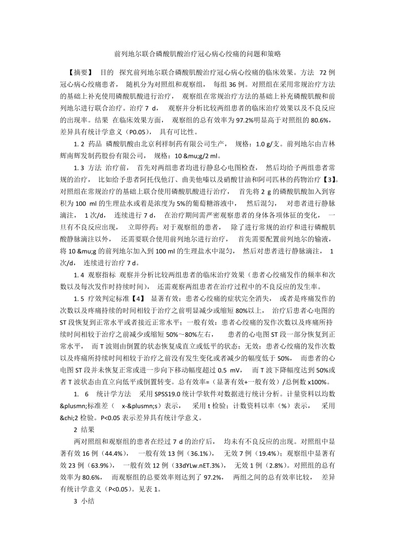 前列地尔联合磷酸肌酸治疗冠心病心绞痛的问题和策略.docx_第1页