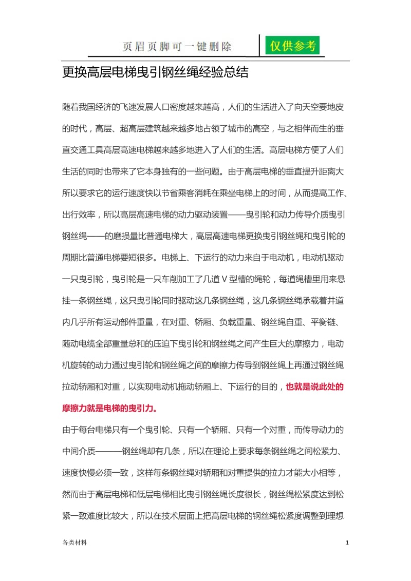 更换高层电梯曳引钢丝绳经验总结[一类特制].doc_第1页