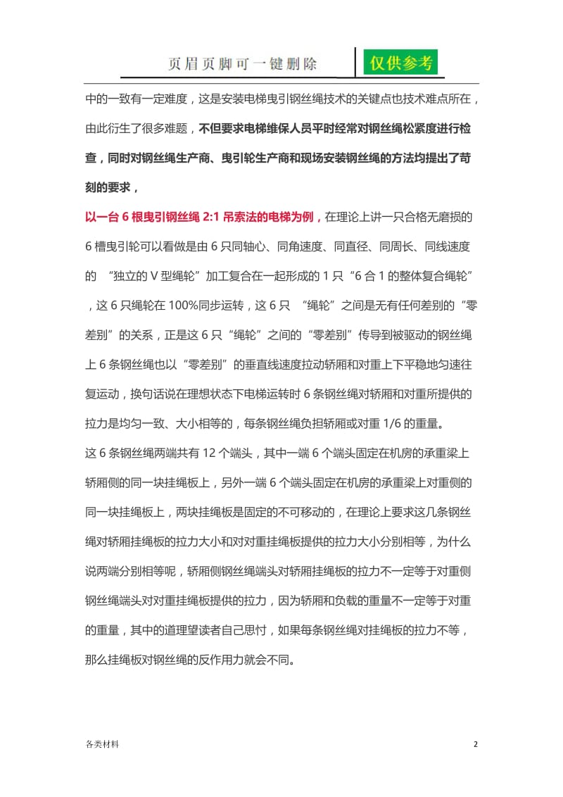 更换高层电梯曳引钢丝绳经验总结[一类特制].doc_第2页