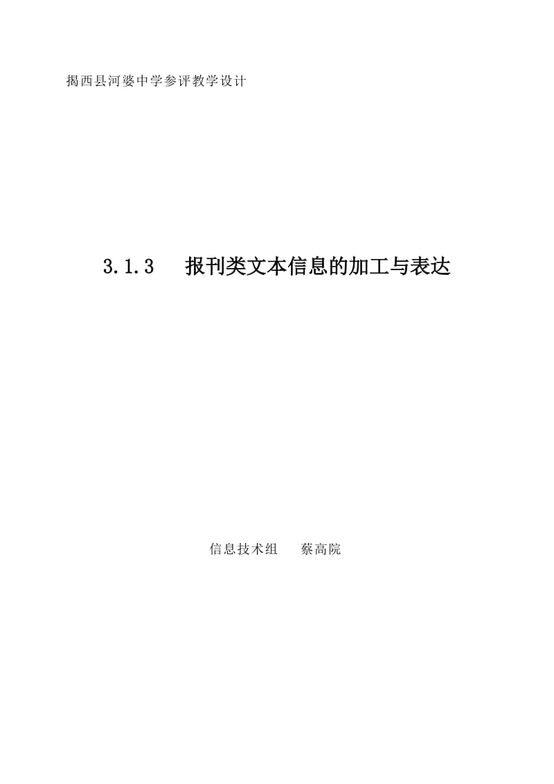 313报刊类文本信息的加工与表达.doc_第1页