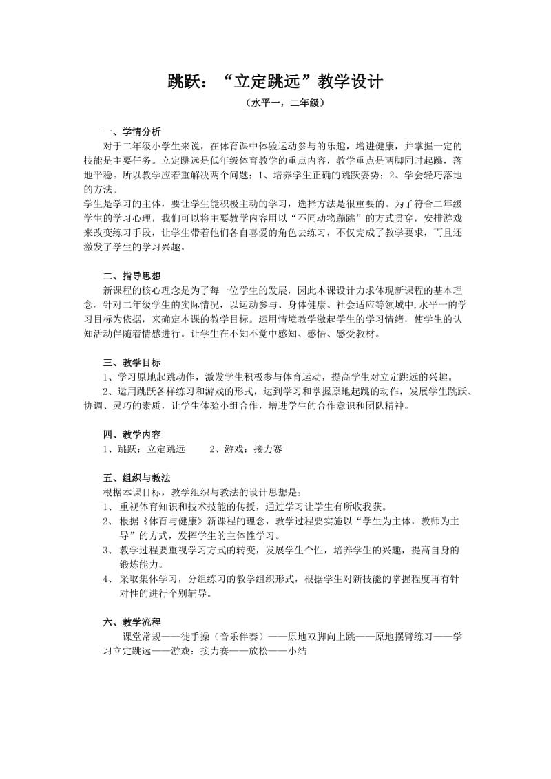 “立定跳远”教学设计(朱喜恩）.doc_第1页