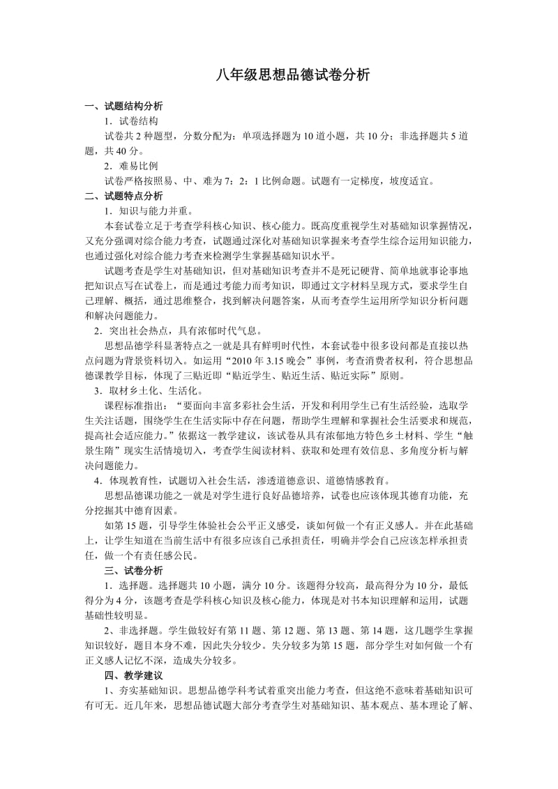 八年级思想品德试卷分析 (2).doc_第1页