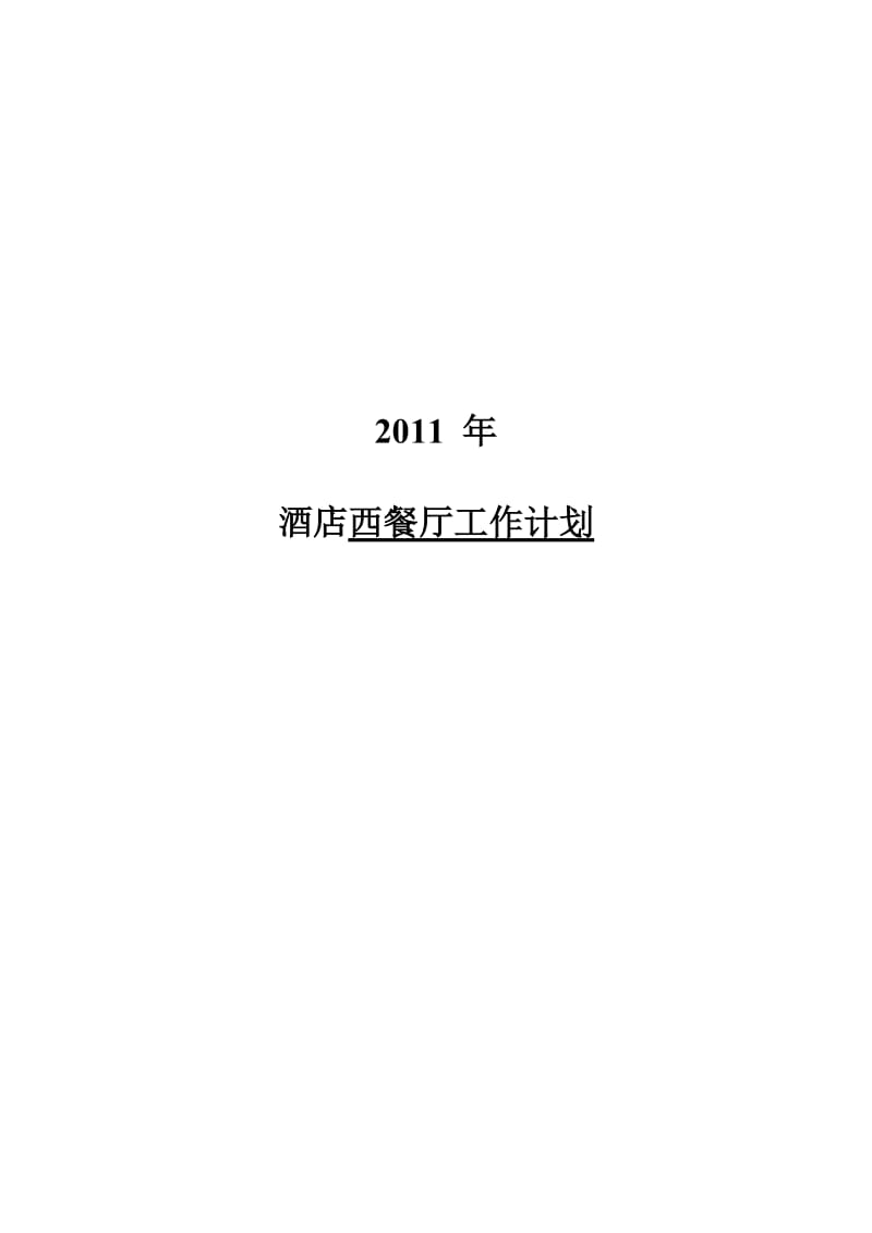 （推荐）酒店西餐厅年度工作计划.doc_第1页