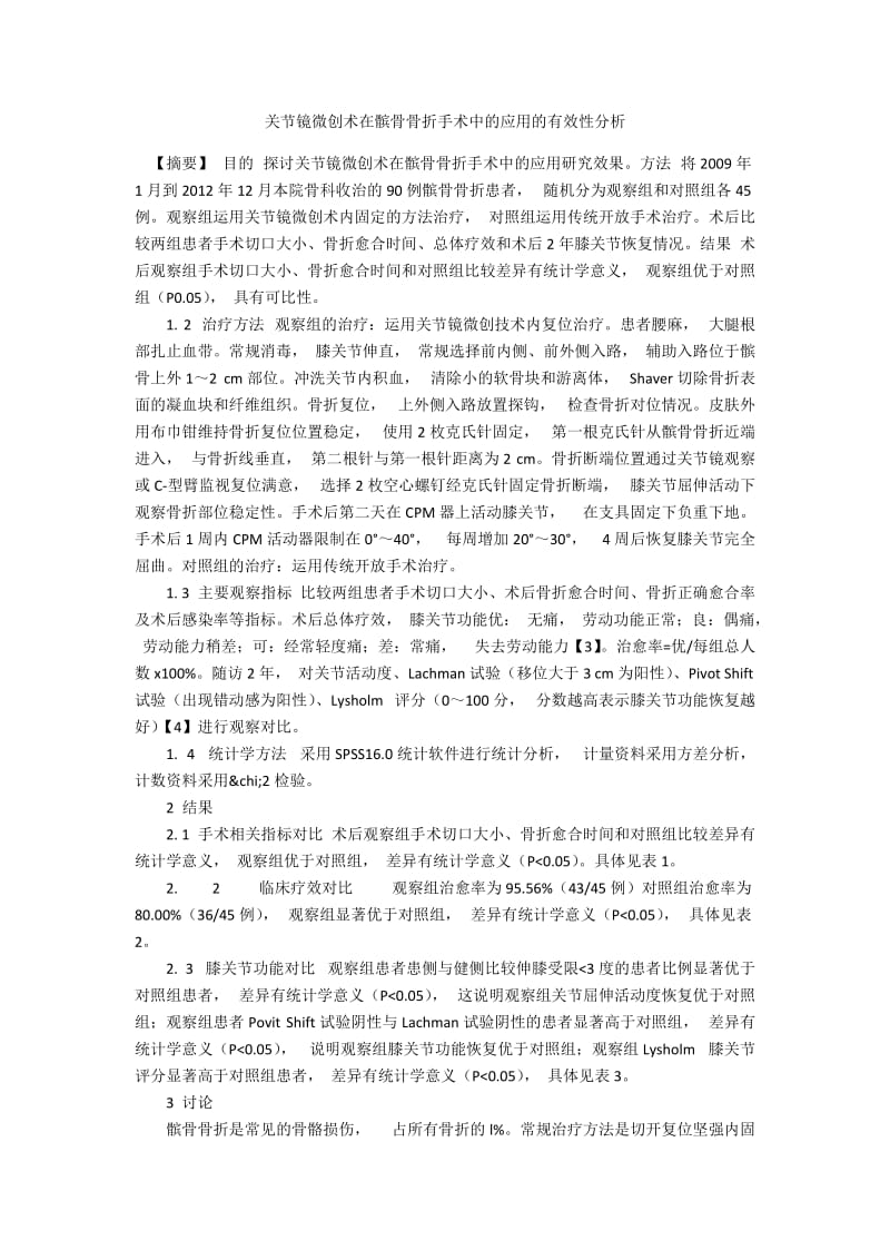 关节镜微创术在髌骨骨折手术中的应用的有效性分析.docx_第1页