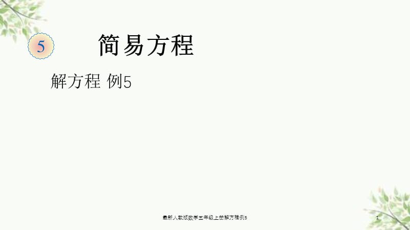 最新人教版数学五年级上册解方程例5课件.ppt_第1页