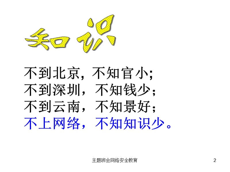 主题班会网络安全教育课件.ppt_第2页