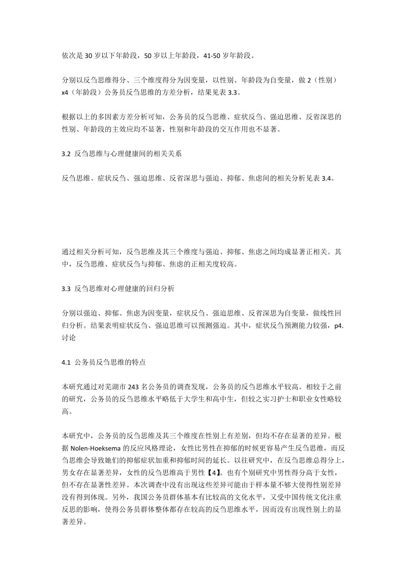 公务员反刍思维与心理健康的关系研究.docx_第3页