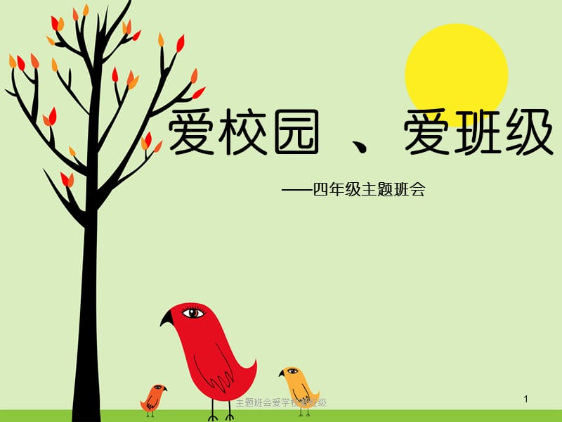 主题班会爱学校爱班级课件.ppt_第1页