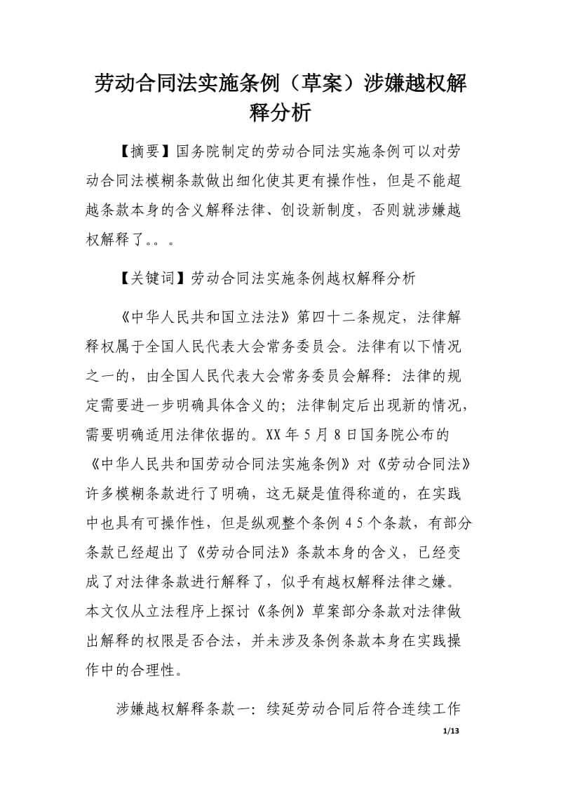 劳动合同法实施条例（草案）涉嫌越权解释分析.docx_第1页