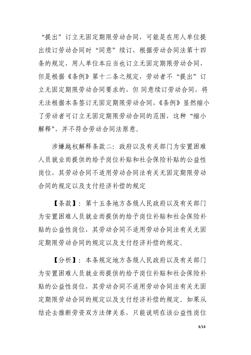 劳动合同法实施条例（草案）涉嫌越权解释分析.docx_第3页