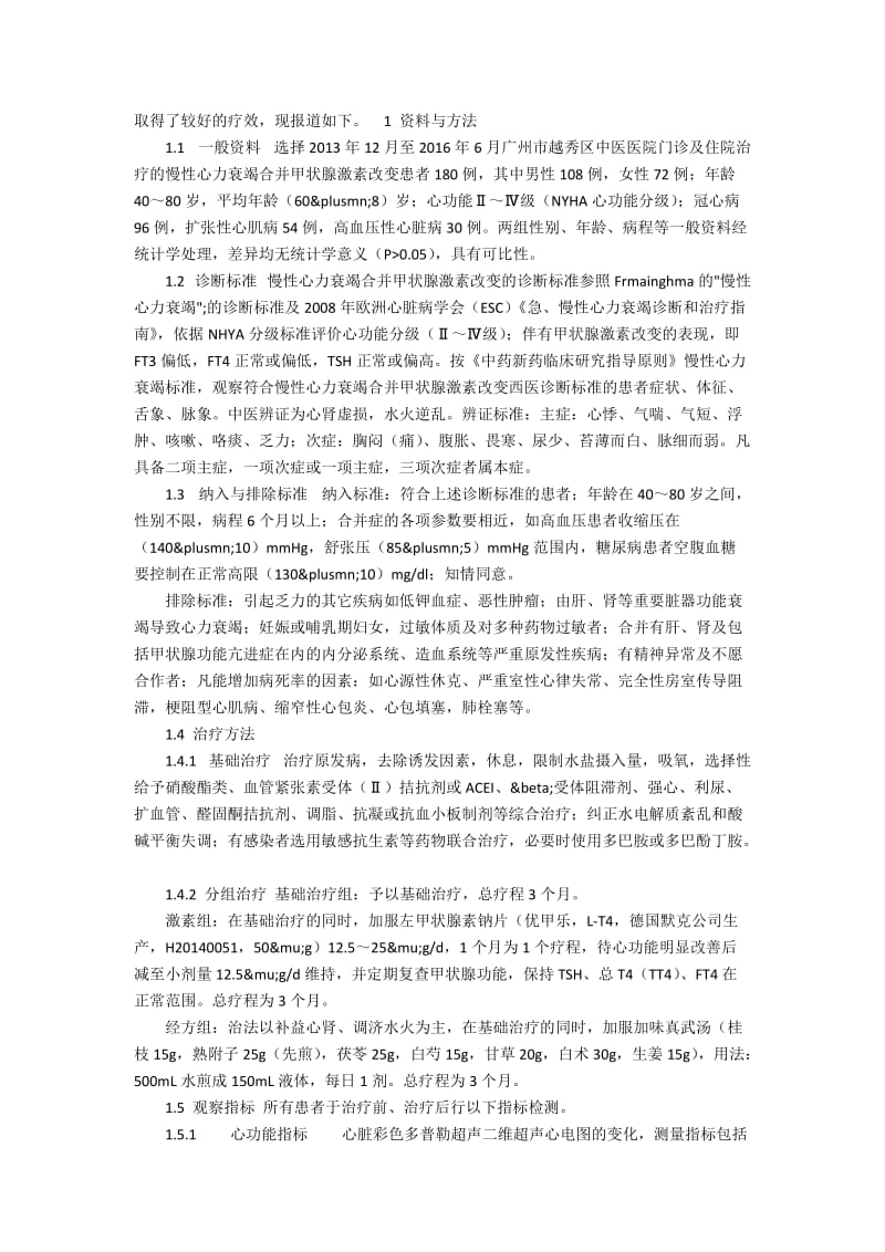 加味真武汤在慢性心力衰竭合并甲状腺激素改变中的应用.docx_第2页