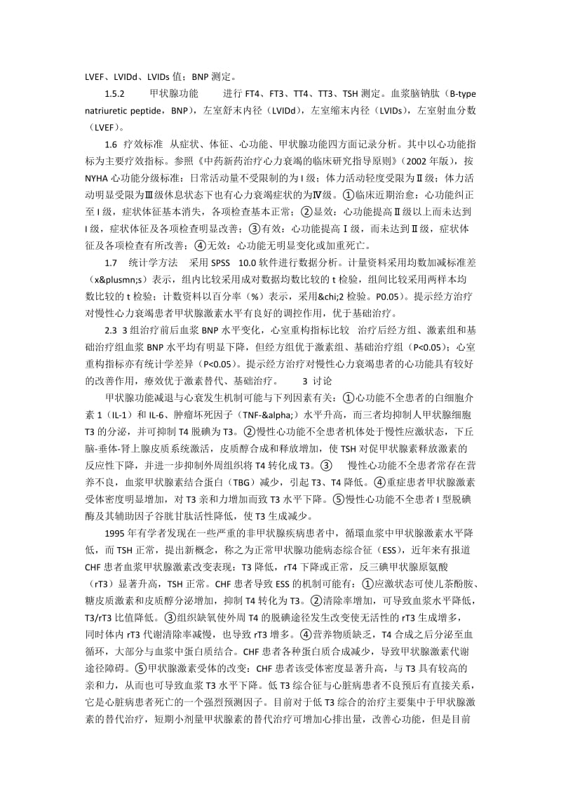 加味真武汤在慢性心力衰竭合并甲状腺激素改变中的应用.docx_第3页