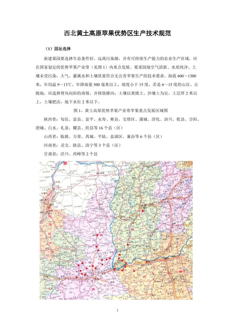 西北黄土高原苹果优势区生产技术规范.doc_第1页