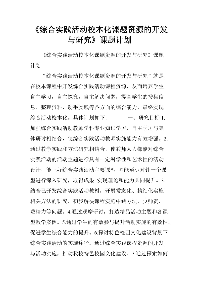 （推荐）综合实践活动校本化课题资源的开发与研究课题计划.doc_第1页