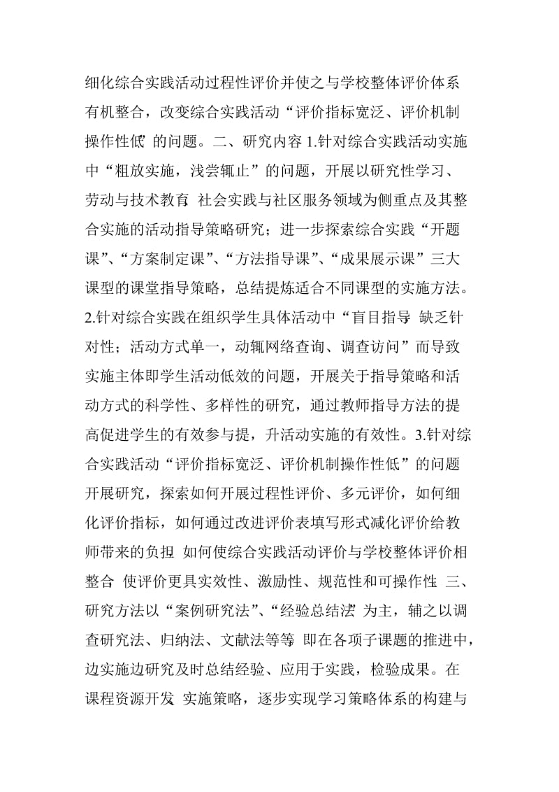 （推荐）综合实践活动校本化课题资源的开发与研究课题计划.doc_第2页