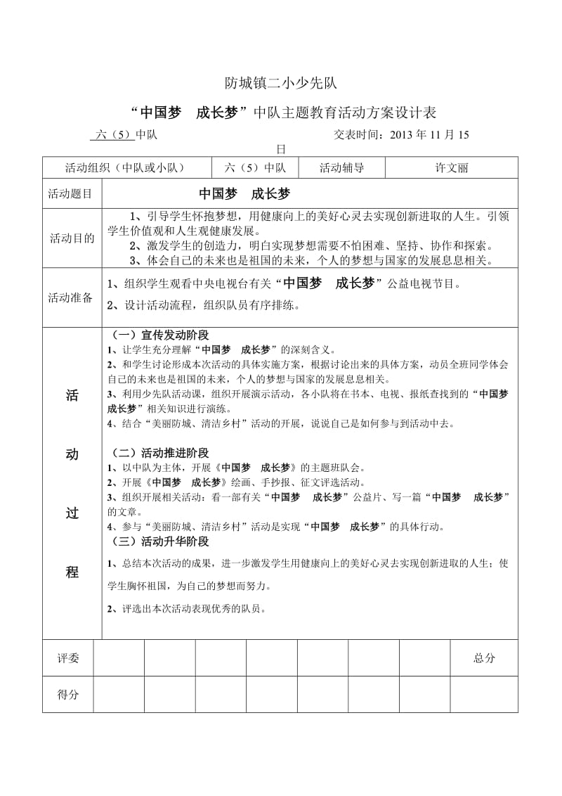 六(5)中队活动方案.doc_第1页