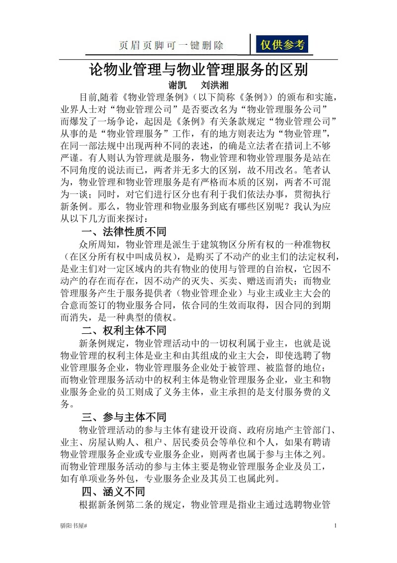 论物业管理与物业管理服务的区别[借鉴分析].doc_第1页