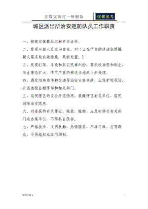 治安巡防队员工作职责[一类参照].doc