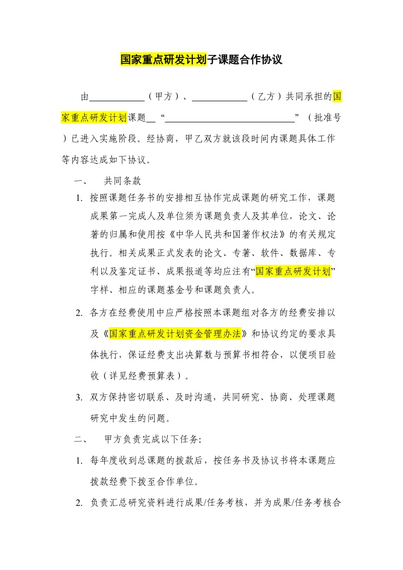 （推荐）国家重点研发计划子课题合作协议.DOC_第1页