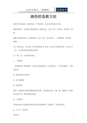 烧伤的急救方法[一类参照].doc