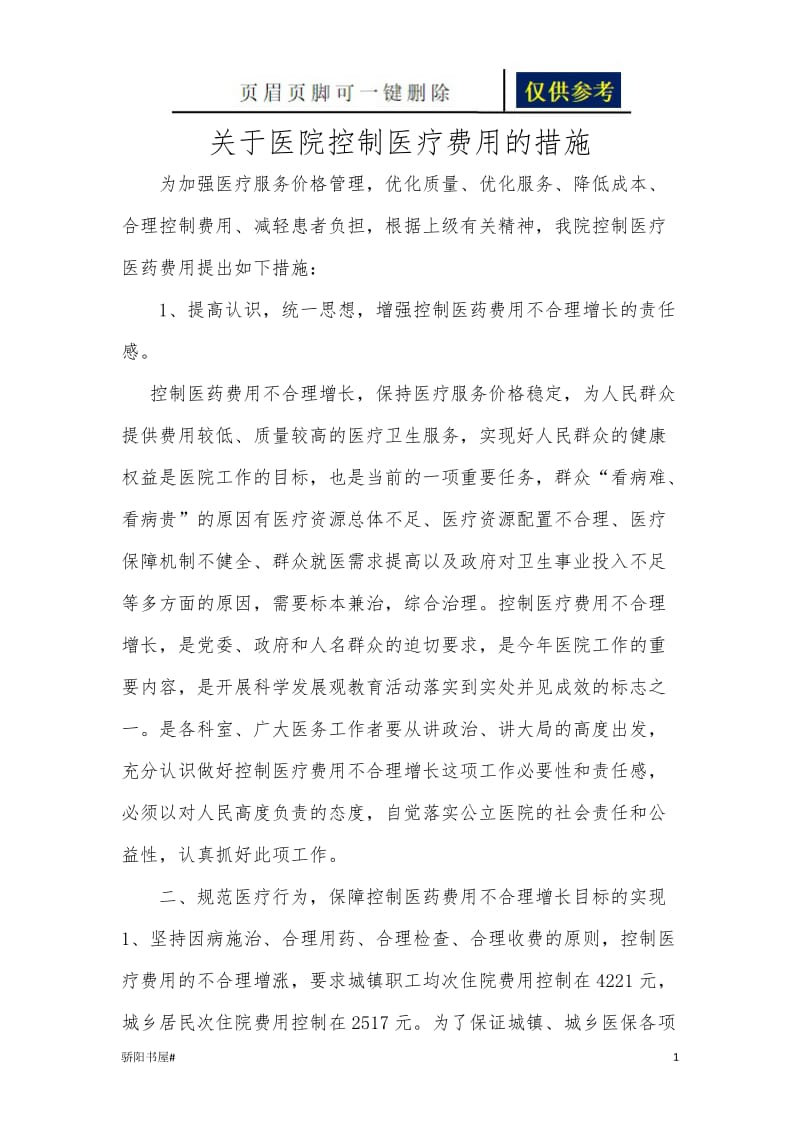 控制医疗费用的措施[一类参照].doc_第1页