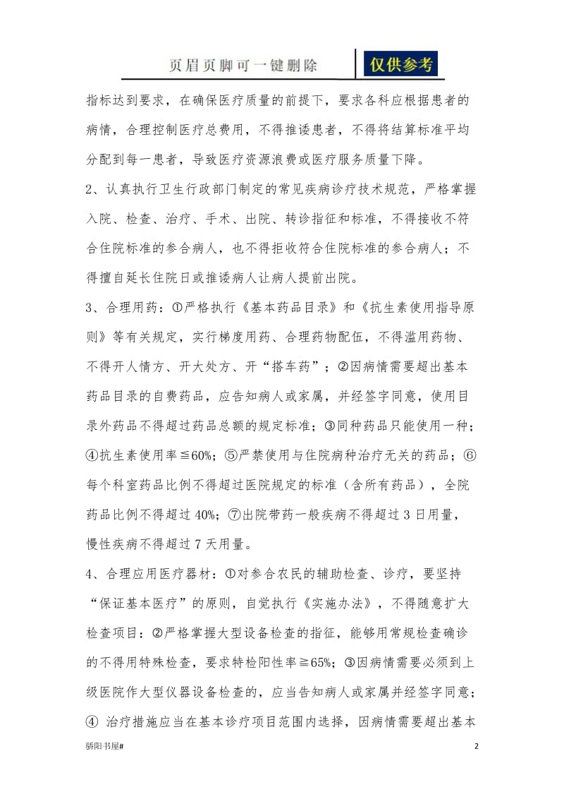 控制医疗费用的措施[一类参照].doc_第2页