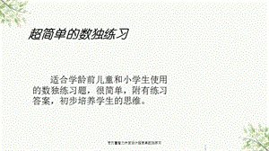 专为童智力开发设计超简单数独练习课件.ppt