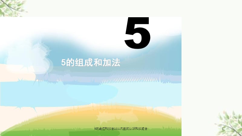 5的组成和加法10以内数的认识和加减法课件.ppt_第1页