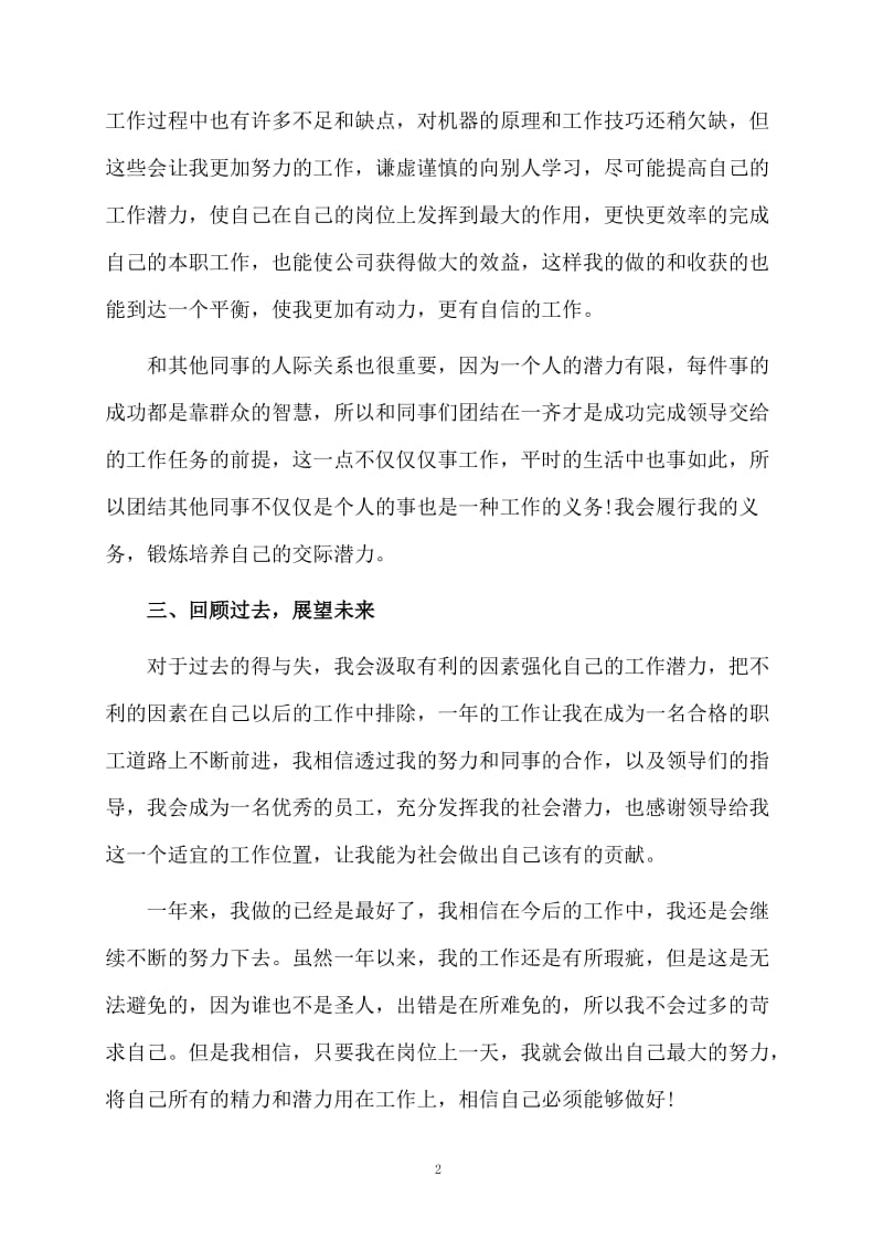 普通员工个人总结范文.docx_第2页